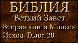 БиблияВетхий заветВторая книга Моисея ИсходГлава 28 [upl. by Dupuy]