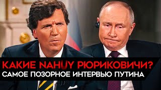 Самое позорное интервью Путина Даже Такер Карлсон не смог сдержаться [upl. by Airotna]