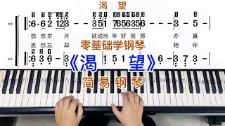 零基础学钢琴《渴望》，简易钢琴双手弹奏，简谱教学。 [upl. by Atekin]