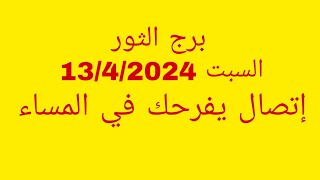 توقعات برج الثورالسبت 1342024إتصال يفرحك في المساء [upl. by Inafetse]