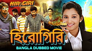 Hirōgiri হিরোগিরি 2024 Bengali Dubbed Action Movie  Bangla Movie  South Indian Movie [upl. by Tichonn]