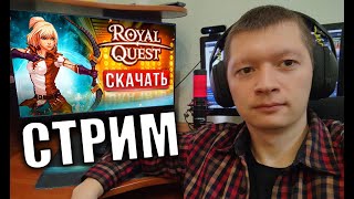 Розыгрыш 30 красных философских в ROYAL QUEST Болею Я  болеет и Дискорд [upl. by Peter291]