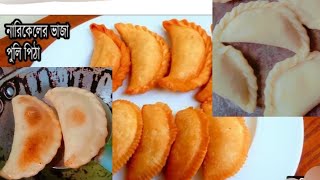 narkeler vaja Puli pitha recipe very simple [upl. by Annonyw]