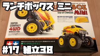 ランチボックス ミニ ラジコン タミヤ 17 組立38 LUNCH BOX MINI RC TAMIYA 17 [upl. by Belding]