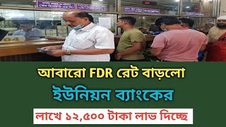 আবারো FDR রেট বাড়লো  লাখে ১২৫০০ টাকা লাভ দিচ্ছে ইউনিয়ন ব্যাংক  Fixed Deposit Savemoneybd [upl. by Ellohcin]