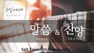 주일예배 l Salt Covenant Church l 12012024 [upl. by Redleh]