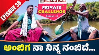 Bolar as ವೋಡ ಒಚ್ಚುನ ಅಂಬಿಗ │Bolar  Nandalike│Private Challenge 30  S3│EP  38│Tulu Comedy [upl. by Adaliah]