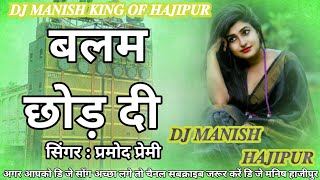 बलम छोड़ दी parmodpremibhojpurisong Balam ji chhod di Hard Bass New Bhojpuri Dj Song 2024 [upl. by Llerruj563]