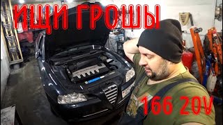 Дорогущая деталь для Alfa Romeo 166 24 20V JTDm [upl. by Atinev]