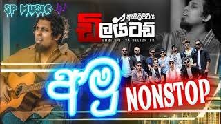 අමු NONSTOP EMBILIPITIYA DELIGHTED SP music official [upl. by Swihart169]