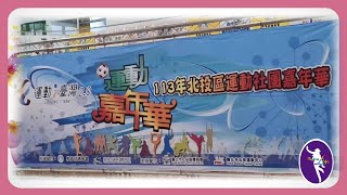 113年北投體育會運動嘉年華排舞展演 [upl. by Ylimme]