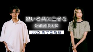 愛知淑徳大学 2025新学部新設 [upl. by Mcmurry]