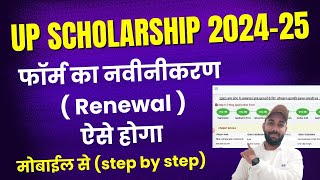 UP Scholarship 202425 Apply Renewal  UP Scholarship Renewal Form Kaise Bhare 202425 [upl. by Nudd]