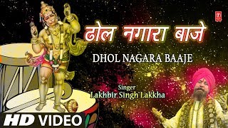 मंगलवार Special Superhit हनुमानजी का भजन in Full HD I Dhol Nagara Baaje I LAKHBIR SINGH LAKKHA [upl. by Widera168]