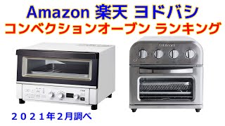 コンベクションオーブン 人気おすすめランキング Amazon 楽天 ヨドバシ [upl. by Bracci]