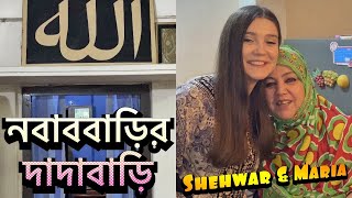 নবাববাড়ির দাদাবাড়িতে মারিয়াকে নিয়ে গেলাম  Dhaka Nawab Bari  Shehwar amp Maria in Bangladesh [upl. by Etireuqram]