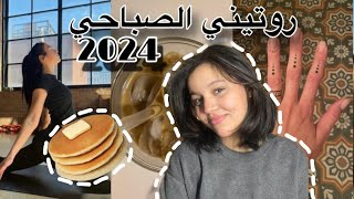 Loubnax4 ⛅☕روتيني الصباحي فالعطلة [upl. by Lissi]