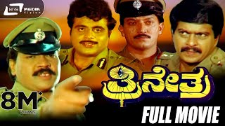 Trinetra  ತ್ರೀನೇತ್ರ  Kannada Full Movie  Tiger Prabhakar  Shankarnag  Ambarish  Action Movie [upl. by Anuahs]