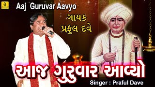 Aaj Guruvaar Aavyo  Jalaram Bapa Bhajan  ગુરુવાર આવ્યો  Praful Dave Bhajan  Gujarati Bhajan [upl. by Denise]