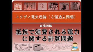 直流回路（過去問）10 抵抗で消費される電力に関する計算問題 [upl. by Margetts175]