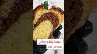 موسكوتشو رخامي mouskoutchoumarbré cake chocolatecake كيك explore شوكولا حلويات [upl. by Langelo768]