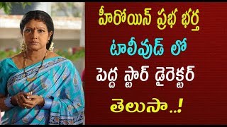 Heroine Prabha Family  Actress Prabha  హీరోయిన్ ప్రభ భర్త ఒక పేద స్టార్ డైరెక్టర్ అని మీకు తెలుసా [upl. by Simdars]