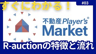 ③Rauictionの特徴と流れ【不動産Players Market】 [upl. by Arty]