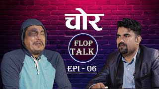 चोर Flop Talk Episode 06 Sandip Chhetri Comedy Video [upl. by Collayer99]