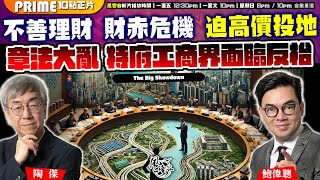 Chapter 948：不善理財 財赤危機 迫高價投地 章法大亂 特府工商界面臨反枱｜風雲谷｜20241127 [upl. by Shanan]