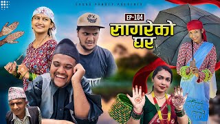 सागरेको घर quotSagare Ko Ghar”Episode 104॥Nepali Comedy Serial॥By Sagar pandey॥20 july 2023॥ [upl. by Neiman]