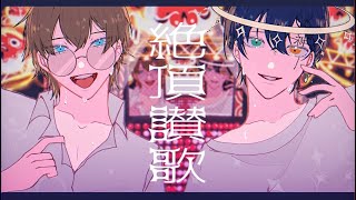 絶頂讃歌  和ぬか  ごっどふぁいぶ × とまれ cover [upl. by Atteroc733]