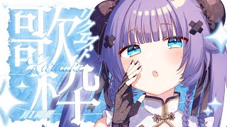 【 歌枠┊︎KARAOKE 】月1開催✨レアなリクエストOK歌枠おいでええ✨歌回【VTuber】【稍麦】 [upl. by Natalya]