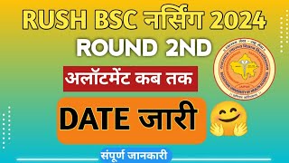 RUSH BSC NURSING 2024 ROUND 2 ALLOTMENT  RAJASTHAN BSC NURSING 2 ROUND REPORTING PROSESS [upl. by Nygem224]