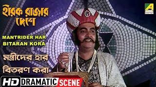 Mantrider Har Bitaran Kora  Dramatic Scene  Hirak Rajar Deshe  Utpal Dutt [upl. by Londoner]