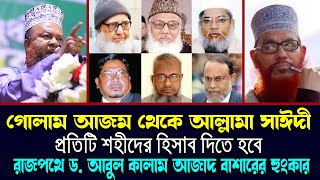 রাজপথে ড আবুল কালাম আজাদ বাশার DrAbul Kalam Azad Bashar ড আবুল কালাম আজাদ বাশার new 2024 [upl. by Tibbitts]