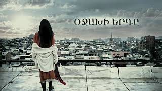 Nare Gevorgyan  Ojakhi Ergy Soundtrack Նարե Գևորգյան Օջախի Երգը 2021 [upl. by Candice]