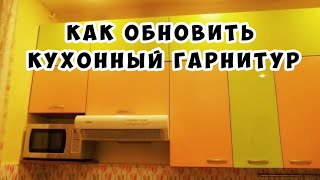 Как обновить кухонный гарнитур  Сталинка [upl. by Damle]