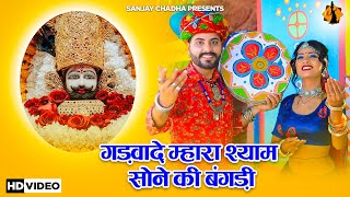 गड़वादे म्हारा श्याम सोने की बंगड़ी  Shyam Baba Bhajan  Fagan Bhajan  Khatu Shyam Song [upl. by Aehsan]