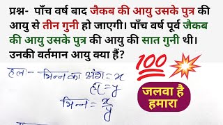 पाँच वर्ष बाद जैकब की आयु उसके पुत्र की आयु से तीन गुनी हो जाएगी। पाँच वर्ष। class 10 maths [upl. by Oberon]