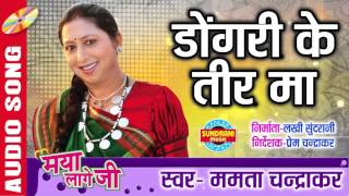 डोंगरी के तीर मा  Chhattisgarhi Superhit Album Maya Lage Ji  Singer Mamta Chandrakar [upl. by Bauer]