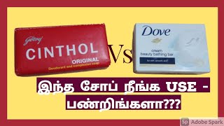 Dove soap VS Cinthol Soap  Cinthol Soap and Dove soap benefits in tamilDANUSTIPS [upl. by Gannie]