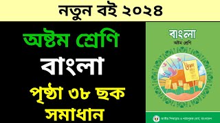 ৮ম শ্রেণি বাংলা ২য় অধ্যায় পৃষ্ঠা ৩৮ ছক সমাধান  Class 8 Bangla Page 38 [upl. by Firooc]