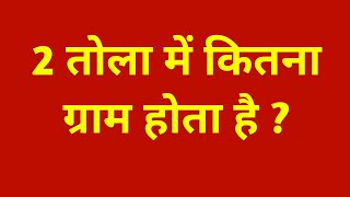 2 तोला में कितना ग्राम होता है  2 tola mein kitna gram hota hain  2 tola me kitna gram hota hain [upl. by Nared886]