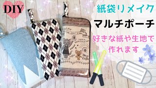 好きな紙や布で作る💕クリアマルチポーチの作り方🐭🧀紙袋リメイク✨ペンライトポーチ🌼100均DIY🌼ベルトやバッグ紐の端処理✨防水ケース🏝How to make a Multi Pouch [upl. by Drallim334]