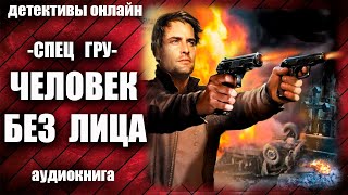 Спец ГРУ Человек без лица Детектив аудиокнига [upl. by Elysia153]