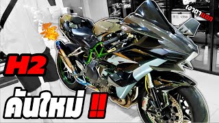 ออกรถใหม่ชัดๆรถอะไรโคตรจะเงา   Kawasaki Ninja H2 [upl. by Sallyann]