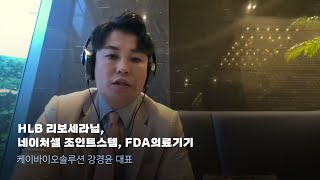 HLB 리보세라닙  네이처셀 조인트스템 FDA의료기기 에이치엘비 네이처셀 mdr [upl. by Wadleigh]