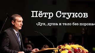 —Пётр Стуков—Проповедь «Дух душа и тело без порока» 1 Фес 52328 [upl. by Ayaj]