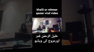 Khalil ur Rehman Qamar with Urooj Video Gone Viral [upl. by Inahc476]