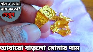 ছেলেদের আংটি ছোট দুলের ডিজাইনআজকে সোনার দাম  seleder angti dijain  meyer soto dul [upl. by Nebe]